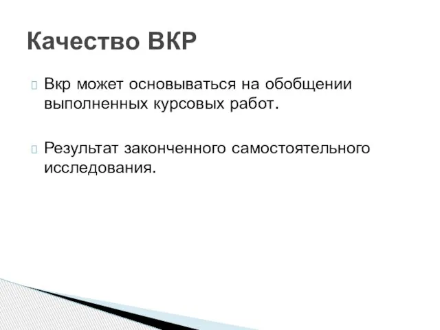 Вкр может основываться на обобщении выполненных курсовых работ. Результат законченного самостоятельного исследования. Качество ВКР