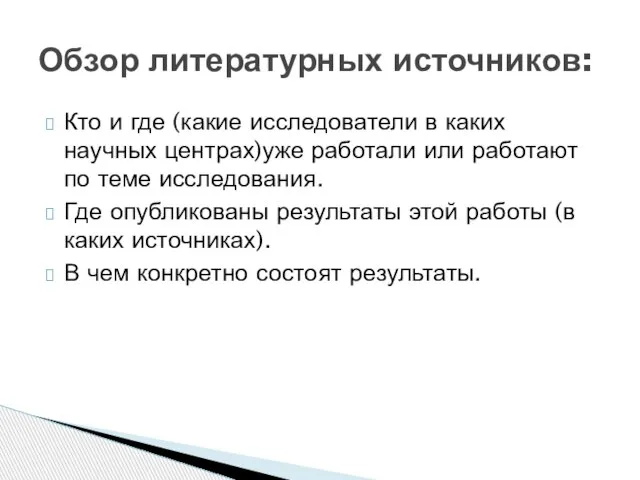 Кто и где (какие исследователи в каких научных центрах)уже работали или работают