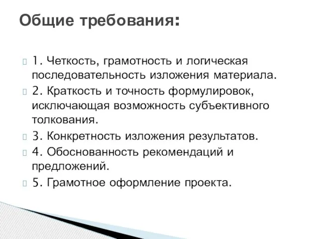 1. Четкость, грамотность и логическая последовательность изложения материала. 2. Краткость и точность