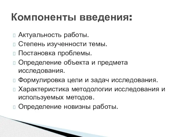 Актуальность работы. Степень изученности темы. Постановка проблемы. Определение объекта и предмета исследования.