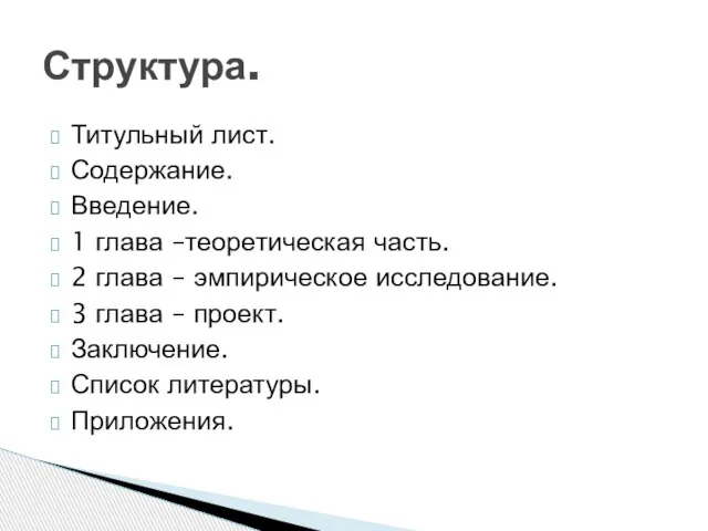 Титульный лист. Содержание. Введение. 1 глава –теоретическая часть. 2 глава – эмпирическое