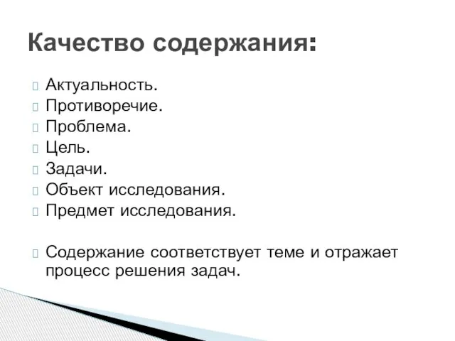 Актуальность. Противоречие. Проблема. Цель. Задачи. Объект исследования. Предмет исследования. Содержание соответствует теме