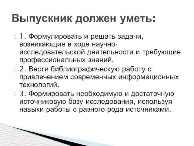 1. Формулировать и решать задачи, возникающие в ходе научно-исследовательской деятельности и требующие