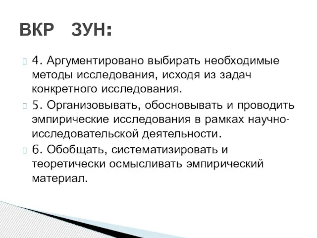 4. Аргументировано выбирать необходимые методы исследования, исходя из задач конкретного исследования. 5.