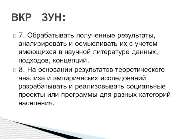 7. Обрабатывать полученные результаты, анализировать и осмысливать их с учетом имеющихся в