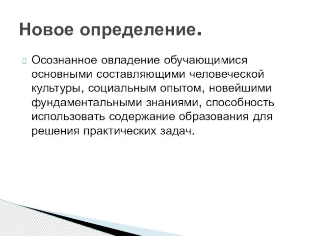 Осознанное овладение обучающимися основными составляющими человеческой культуры, социальным опытом, новейшими фундаментальными знаниями,