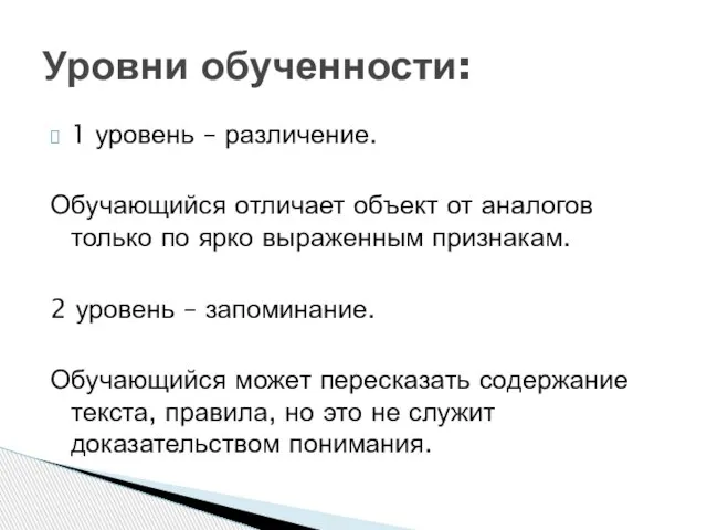 1 уровень – различение. Обучающийся отличает объект от аналогов только по ярко