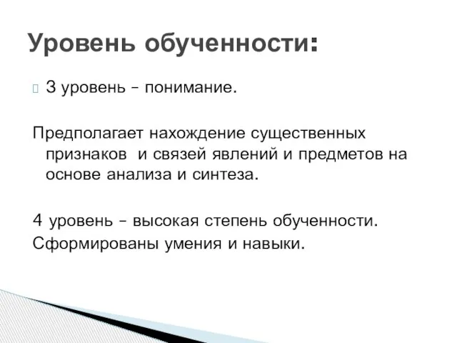 З уровень – понимание. Предполагает нахождение существенных признаков и связей явлений и