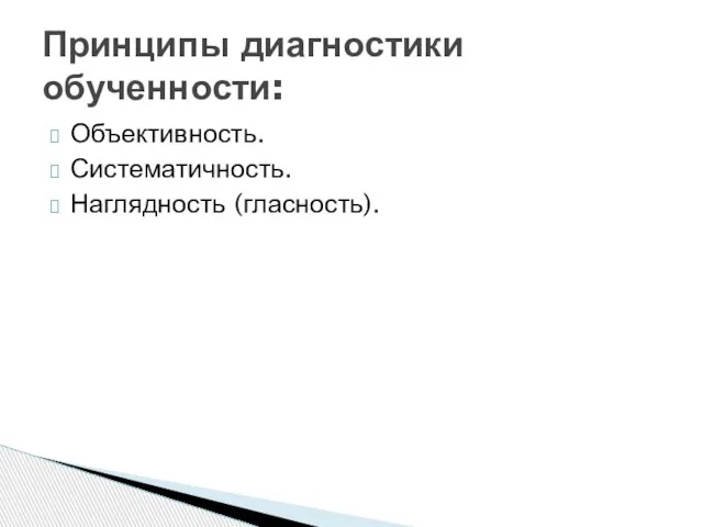 Объективность. Систематичность. Наглядность (гласность). Принципы диагностики обученности: