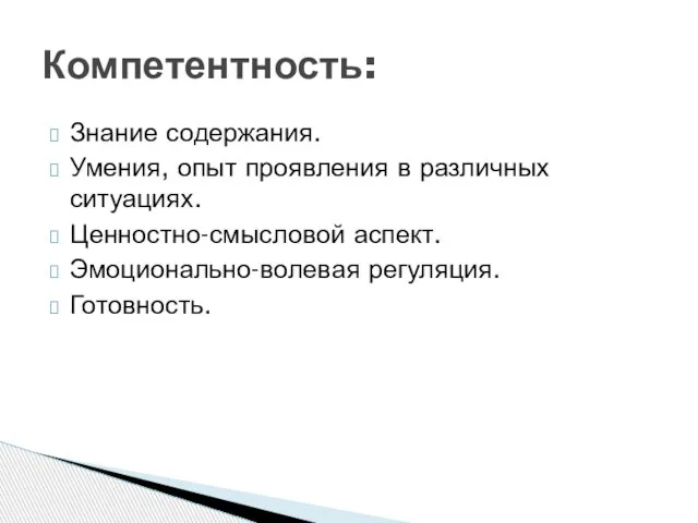 Знание содержания. Умения, опыт проявления в различных ситуациях. Ценностно-смысловой аспект. Эмоционально-волевая регуляция. Готовность. Компетентность: