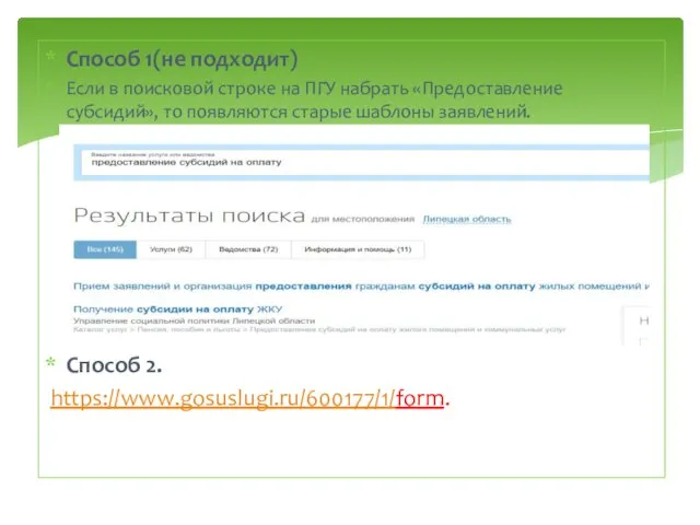Способ 1(не подходит) Если в поисковой строке на ПГУ набрать «Предоставление субсидий»,