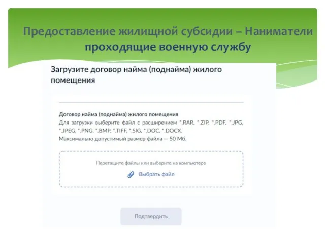 Предоставление жилищной субсидии – Наниматели проходящие военную службу