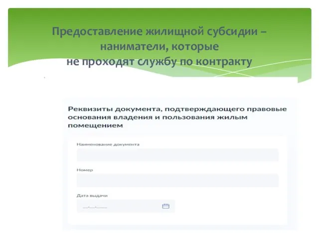 Предоставление жилищной субсидии – наниматели, которые не проходят службу по контракту