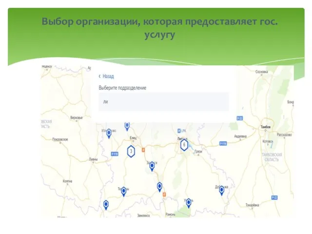 Выбор организации, которая предоставляет гос.услугу