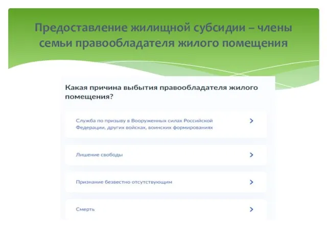 Предоставление жилищной субсидии – члены семьи правообладателя жилого помещения