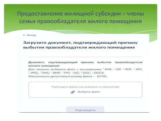 Предоставление жилищной субсидии – члены семьи правообладателя жилого помещения