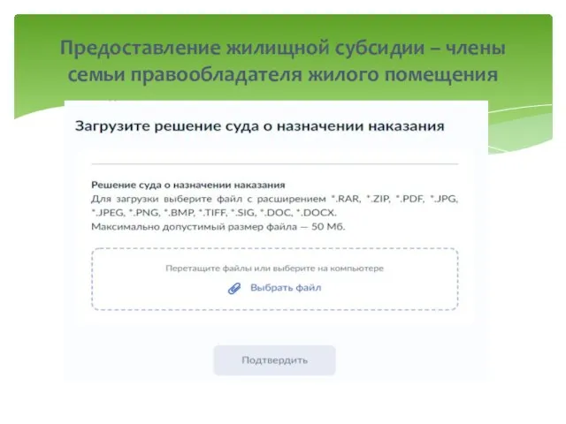 Предоставление жилищной субсидии – члены семьи правообладателя жилого помещения