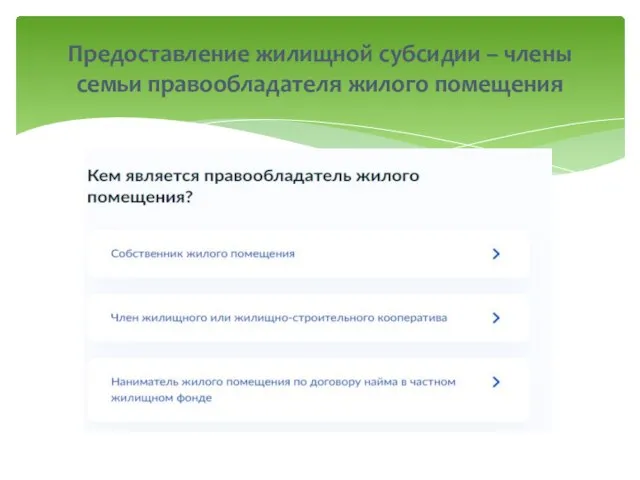 Предоставление жилищной субсидии – члены семьи правообладателя жилого помещения