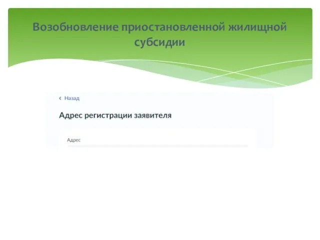 Возобновление приостановленной жилищной субсидии