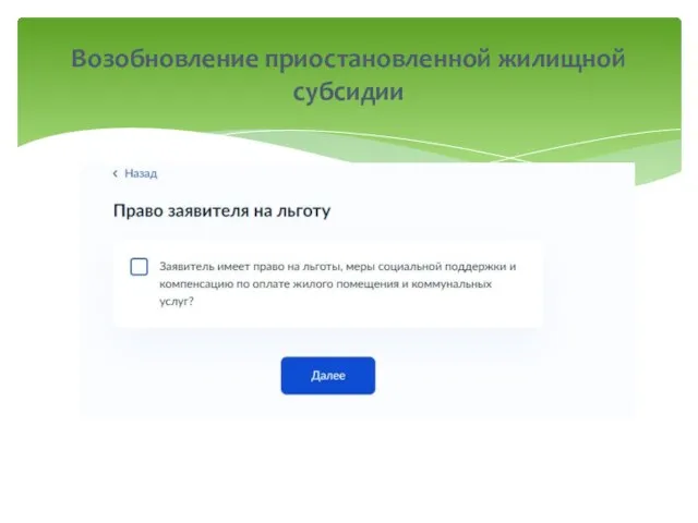 Возобновление приостановленной жилищной субсидии