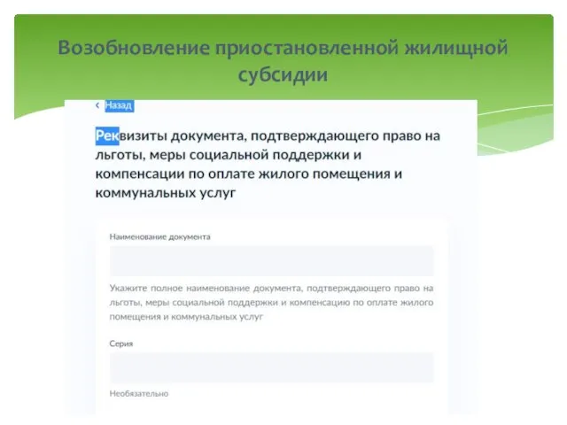 Возобновление приостановленной жилищной субсидии