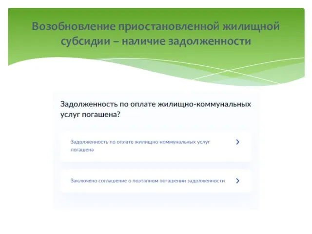 Возобновление приостановленной жилищной субсидии – наличие задолженности