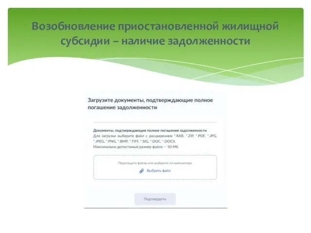 Возобновление приостановленной жилищной субсидии – наличие задолженности