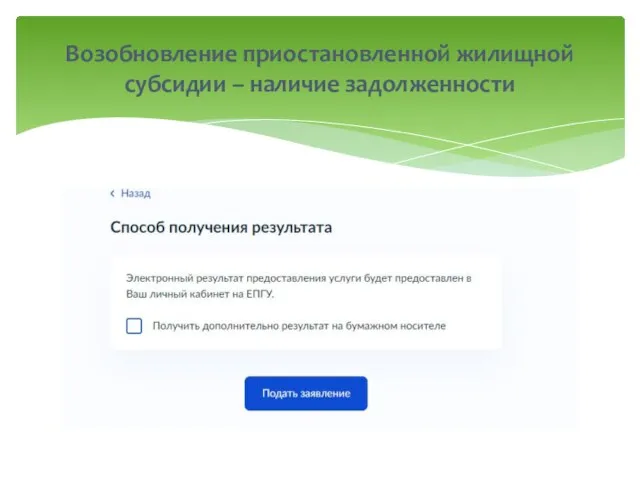 Возобновление приостановленной жилищной субсидии – наличие задолженности