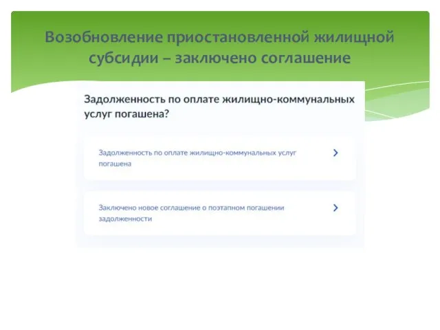 Возобновление приостановленной жилищной субсидии – заключено соглашение