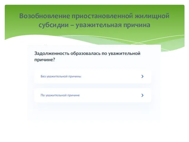 Возобновление приостановленной жилищной субсидии – уважительная причина