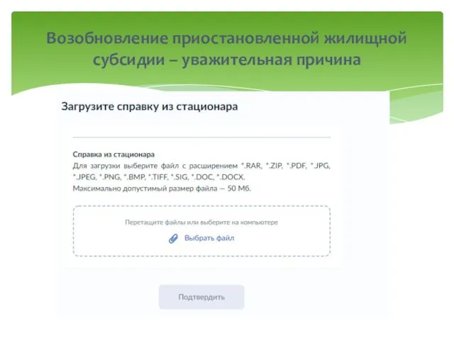 Возобновление приостановленной жилищной субсидии – уважительная причина