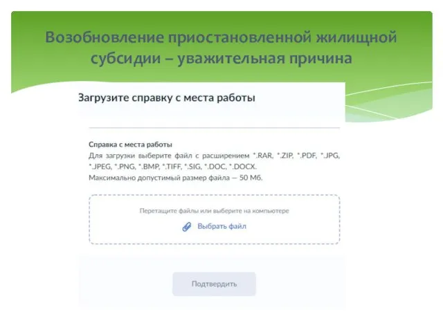 Возобновление приостановленной жилищной субсидии – уважительная причина