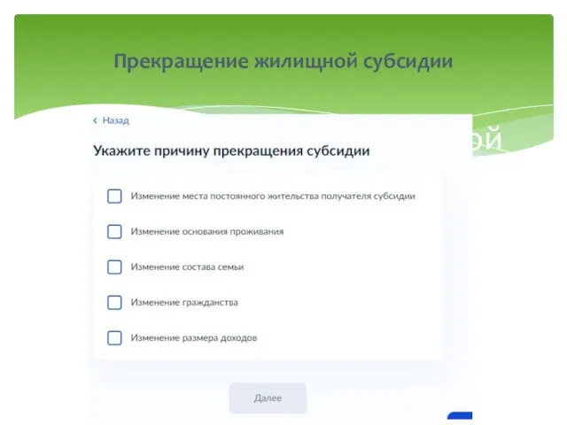 3. Прекращение жилищной субсидии Прекращение жилищной субсидии