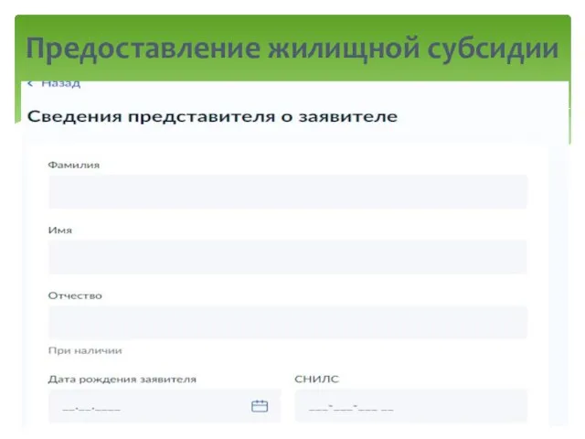 Предоставление жилищной субсидии