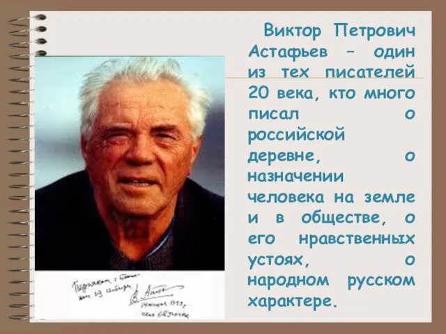 Виктор Петрович Астафьев – один из тех писателей 20 века, кто много