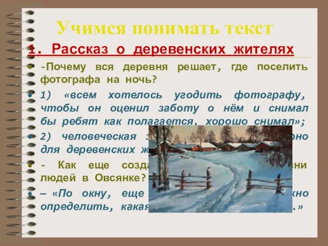 Учимся понимать текст 1. Рассказ о деревенских жителях -Почему вся деревня решает,