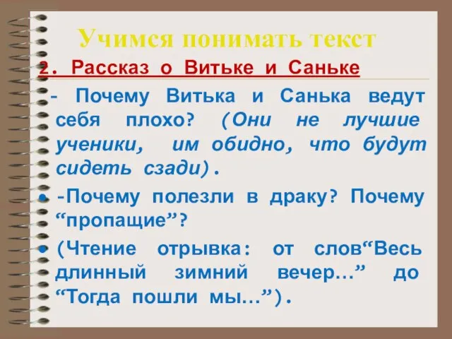 Учимся понимать текст 2. Рассказ о Витьке и Саньке - Почему Витька