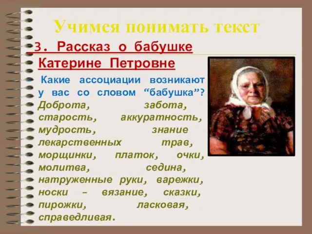 Учимся понимать текст 3. Рассказ о бабушке Катерине Петровне - Какие ассоциации