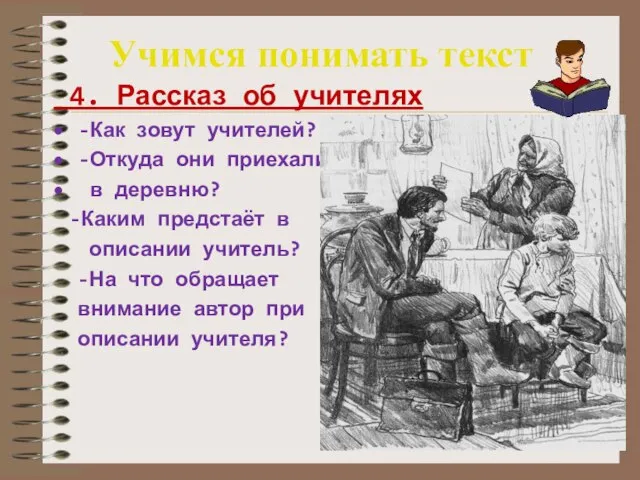 Учимся понимать текст 4. Рассказ об учителях -Как зовут учителей? -Откуда они