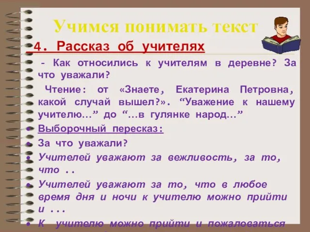 Учимся понимать текст 4. Рассказ об учителях - Как относились к учителям