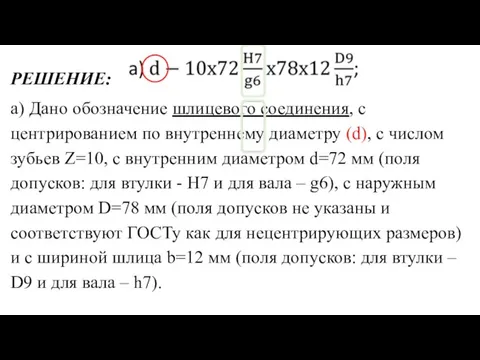 РЕШЕНИЕ: а) Дано обозначение шлицевого соединения, с центрированием по внутреннему диаметру (d),