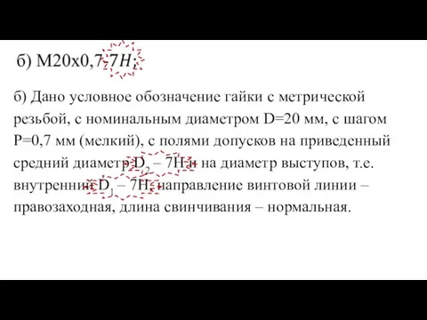 б) Дано условное обозначение гайки с метрической резьбой, с номинальным диаметром D=20