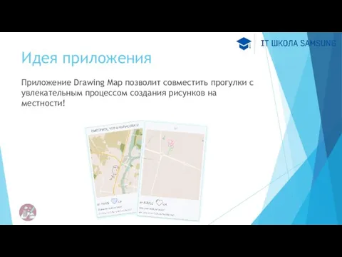 Идея приложения Приложение Drawing Map позволит совместить прогулки с увлекательным процессом создания рисунков на местности!