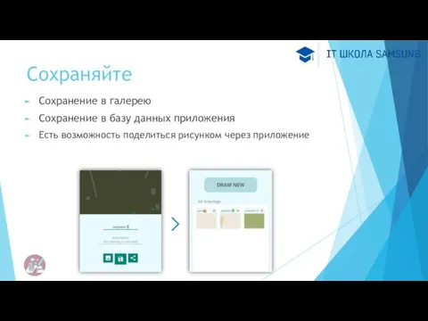 Сохраняйте Сохранение в галерею Сохранение в базу данных приложения Есть возможность поделиться рисунком через приложение
