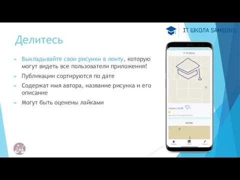 Делитесь Выкладывайте свои рисунки в ленту, которую могут видеть все пользователи приложения!