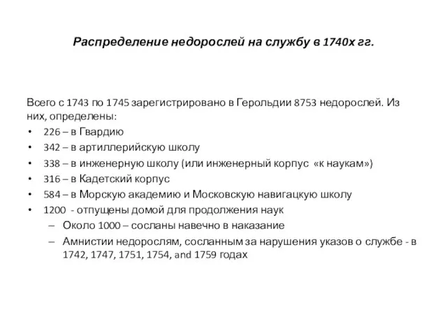 Распределение недорослей на службу в 1740х гг. Всего с 1743 по 1745