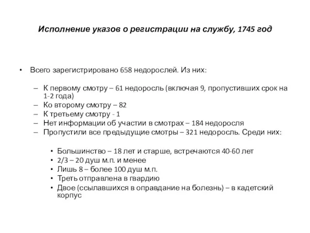 Исполнение указов о регистрации на службу, 1745 год Всего зарегистрировано 658 недорослей.