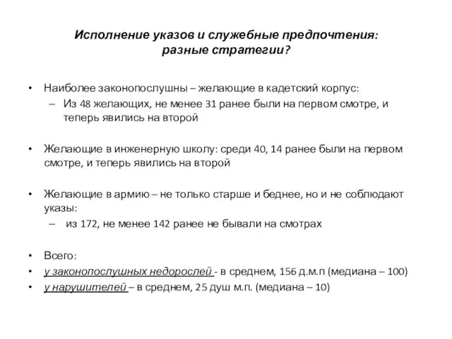 Исполнение указов и служебные предпочтения: разные стратегии? Наиболее законопослушны – желающие в