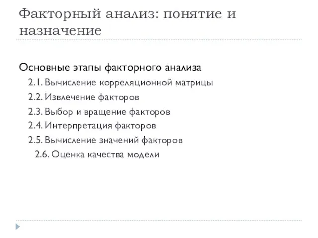 Факторный анализ: понятие и назначение Основные этапы факторного анализа 2.1. Вычисление корреляционной