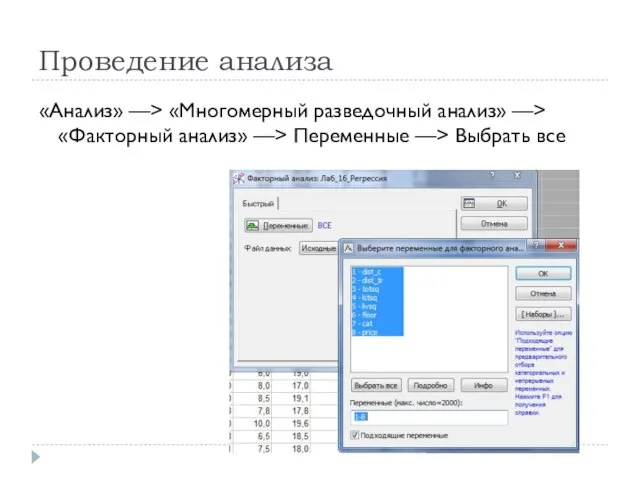 Проведение анализа «Анализ» —> «Многомерный разведочный анализ» —> «Факторный анализ» —> Переменные —> Выбрать все